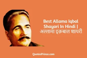 Read more about the article Best 35+ Allama Iqbal Shayari In Hindi – अल्लामा इक़बाल शायरी 2025