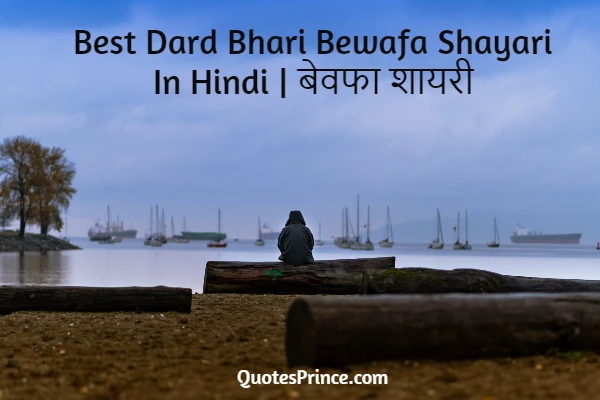 Read more about the article Best Dard Bhari Bewafa Shayari In Hindi 2025 | बेवफा शायरी