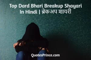 Read more about the article Breakup Shayari In Hindi | 100+ BEST ब्रेकअप शायरी 2025