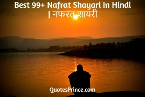 Read more about the article Best 99+ Nafrat Shayari In Hindi – नफरत शायरी 2025