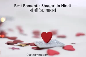 Read more about the article 100+ ROMANTIC SHAYARI in Hindi | रोमांटिक शायरी इन हिंदी आपके दिल को झूमा देंगी