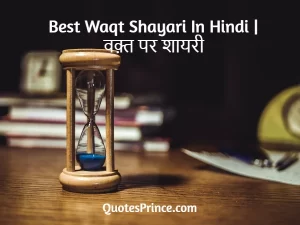 Read more about the article 101+ BEST Waqt Shayari In Hindi | वक़्त पर शायरी 2025