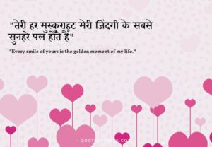 Read more about the article 98+ Best Love Quotes in Hindi – बेस्ट लव कोट्स हिंदी में