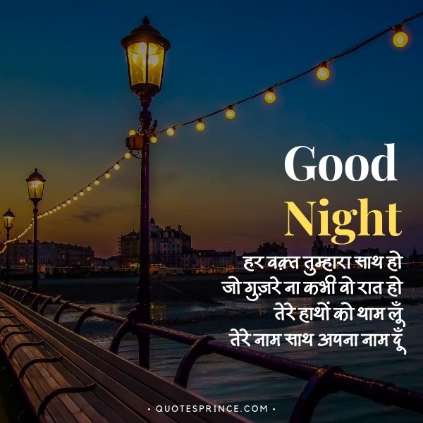 Read more about the article 100+ WONDERFUL GOOD NIGHT SHAYARI IN HINDI | अद्भुत गुड नाईट शायरी इन हिंदी