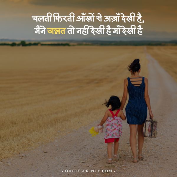 Mother Emotional Shayari in Hindi
