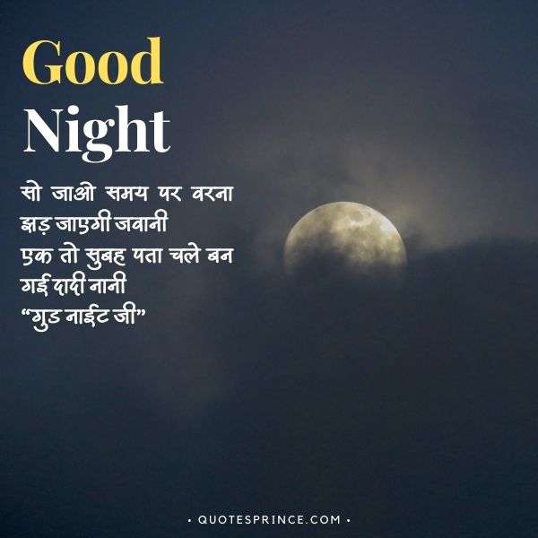 Funny Good Night Shayari in Hindi